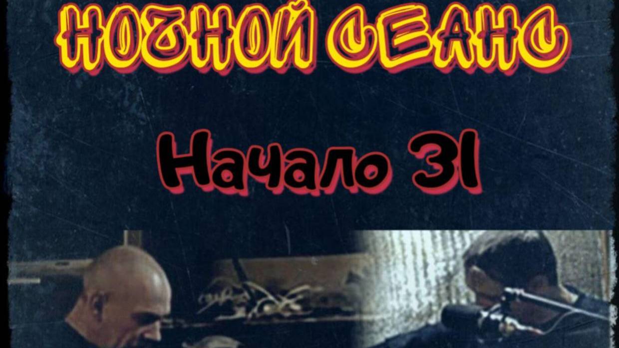 Живая репетиция Группы Ночной Сеанс