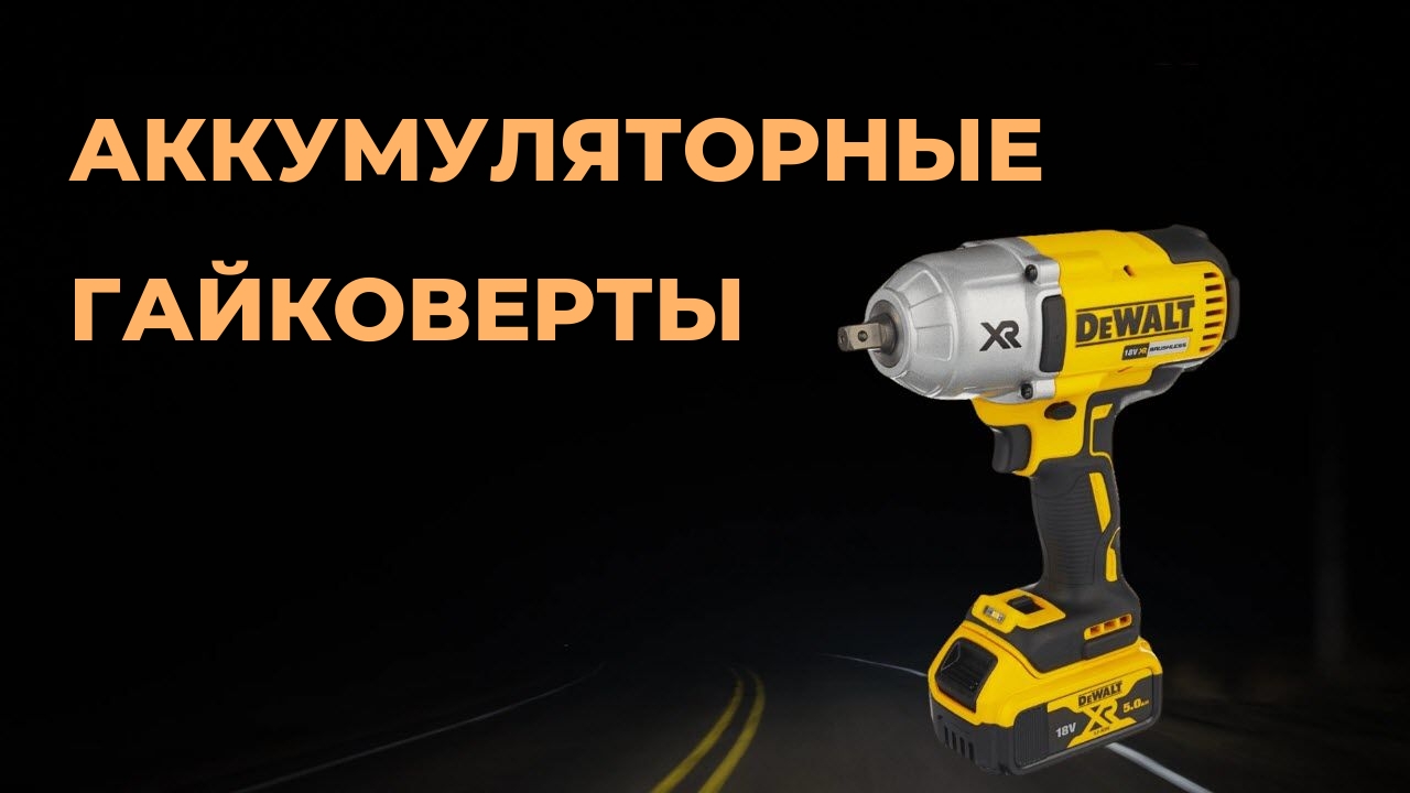 Как выбрать лучший аккумуляторный гайковерт. 5 лучших моделей