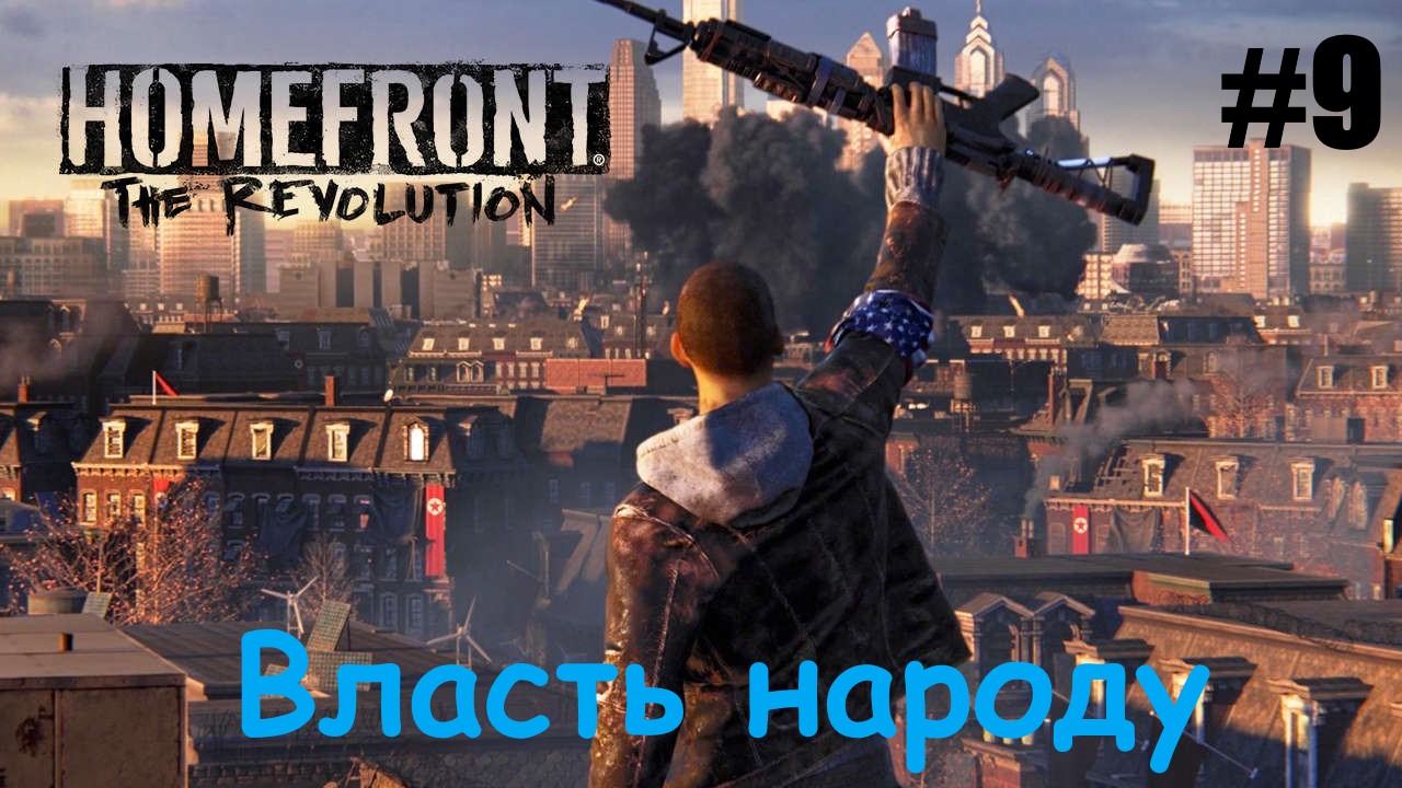 Homefront The Revolution #9 Власть народу ЖЗ.mp4