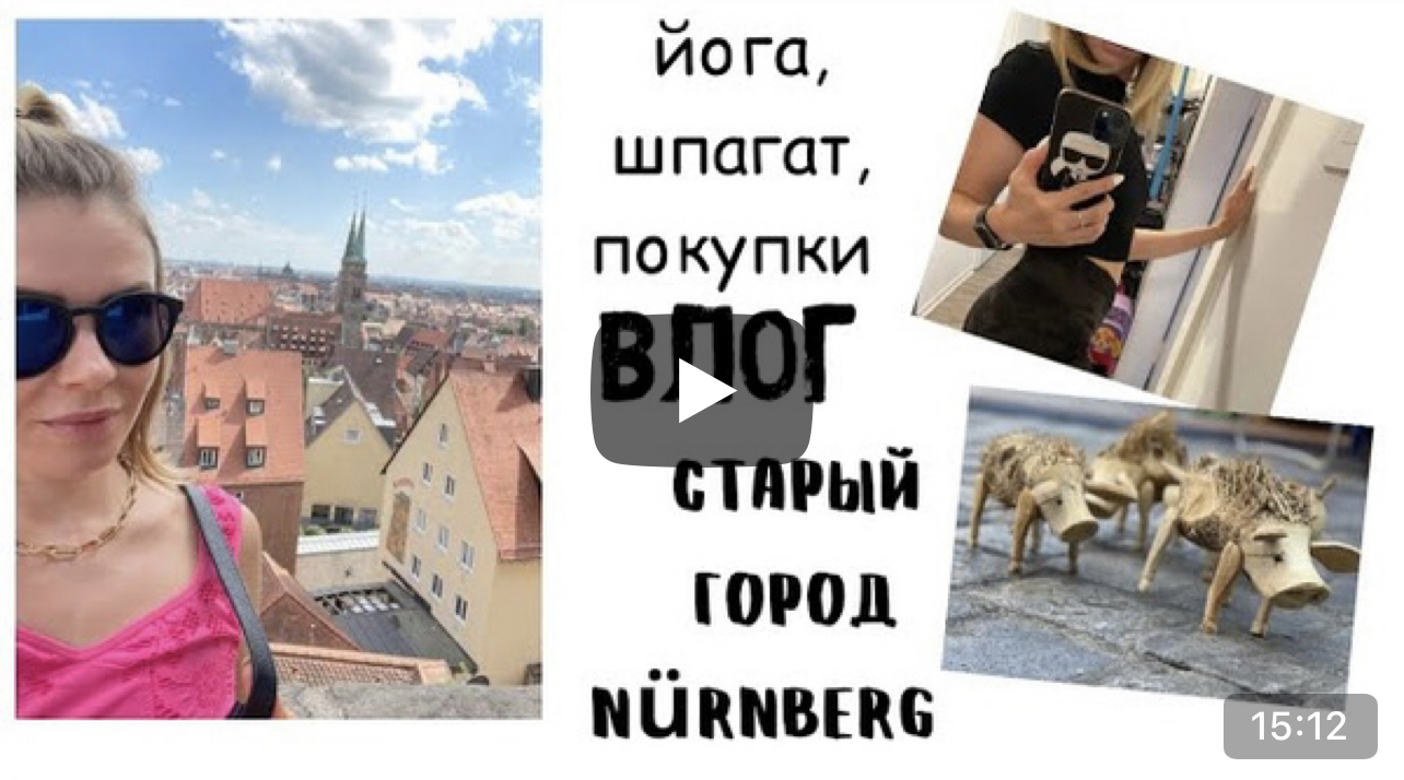 ВЛОГ: показываю старый город, исторический центр Nürnberg, йога, шпагат, покупки для дома и в отпуск
