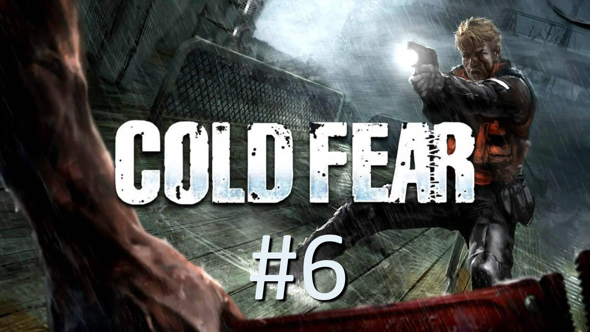 Прохождение Cold Fear - Часть 6. Финал
