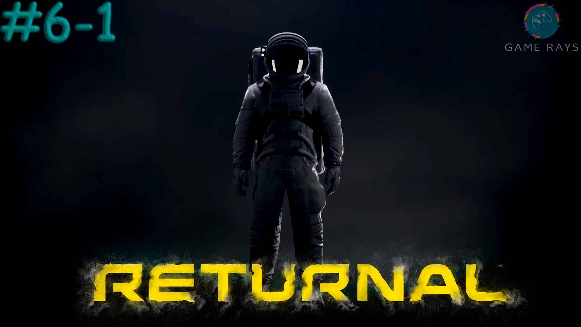 Returnal #6-1 ➤ Погнали заново)