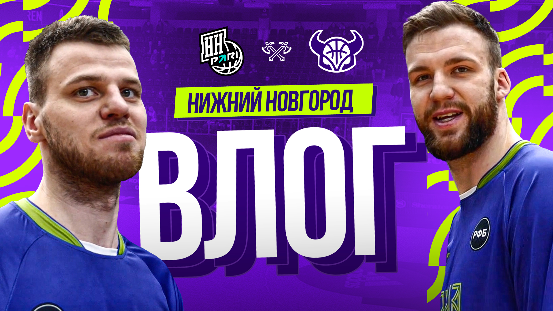 ВЛОГ ИЗ НИЖНЕГО НОВГОРОДА | Матч с «Пари НН»