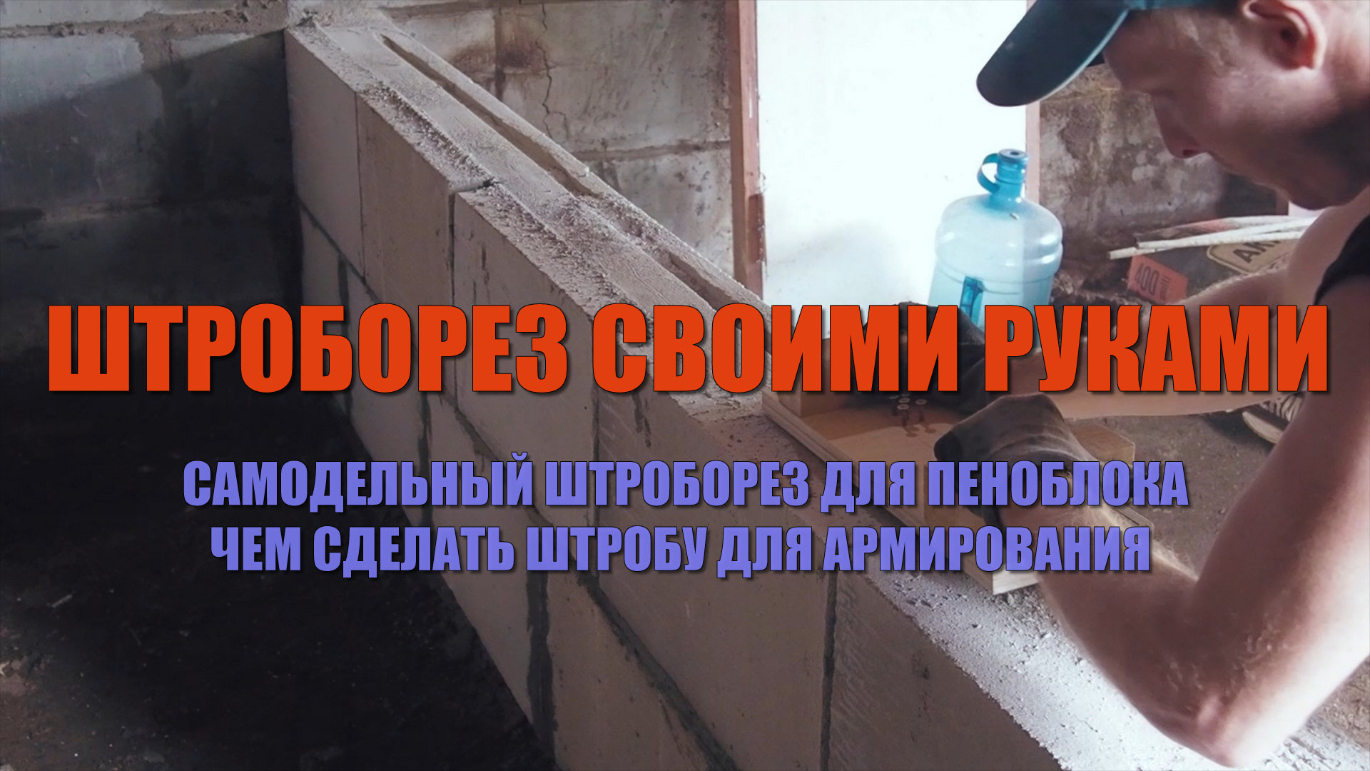 Штроборез своими руками. Как штробить газобетонные блоки (пеноблоки). Простейший штроборез из хлама