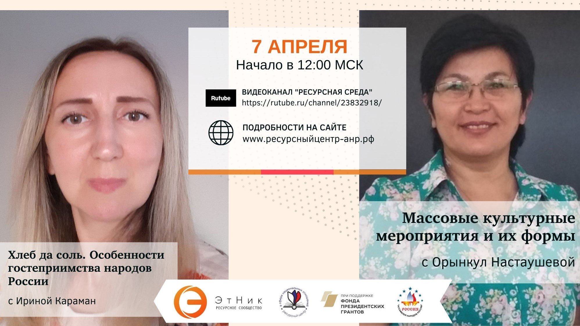 Вебинар об особенностях гостеприимства народов России и проведению массовых этномероприятий