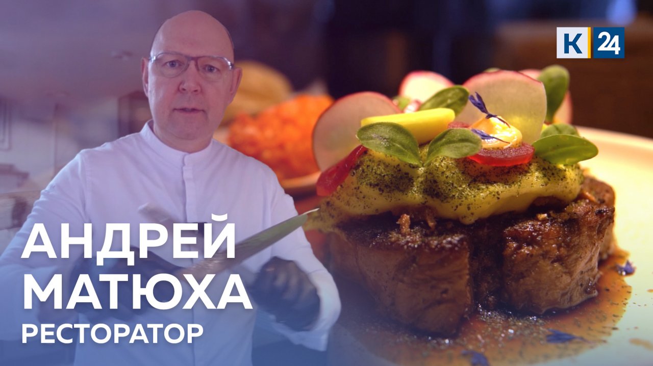 Ресторанный бизнес Андрея Матюхи. ДЕЛЬНЫЕ ЛЮДИ