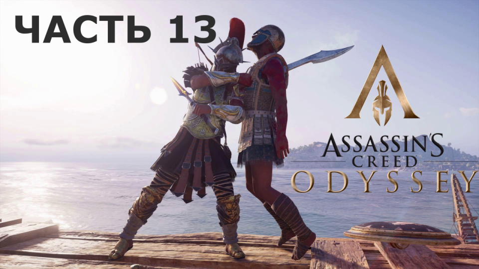 Аssassin's Creed Odyssey - прохождение за Алексиоса на ПК#13: Допиливание Фокиды!