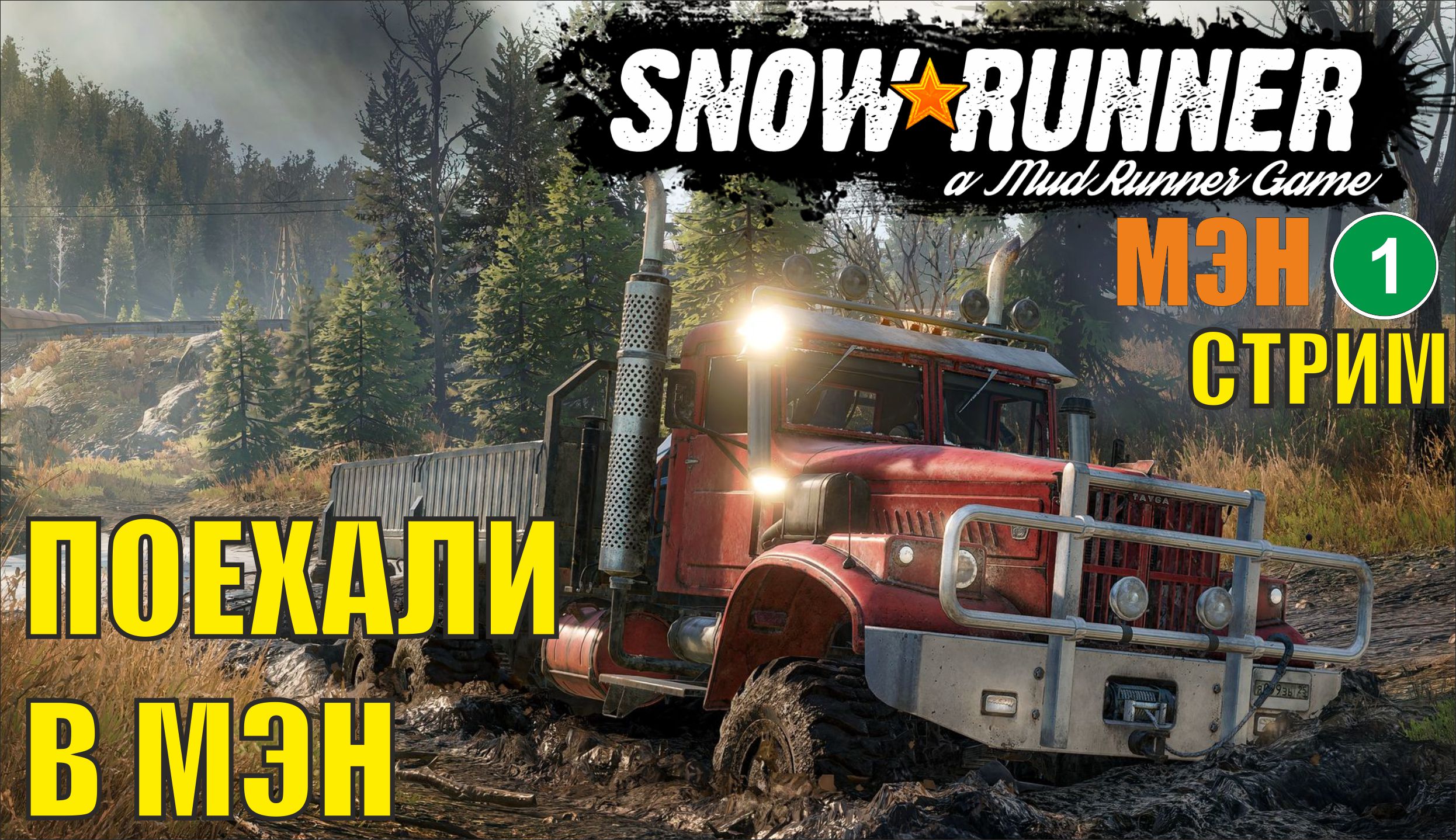 SnowRunner -  Поехали в Мэн