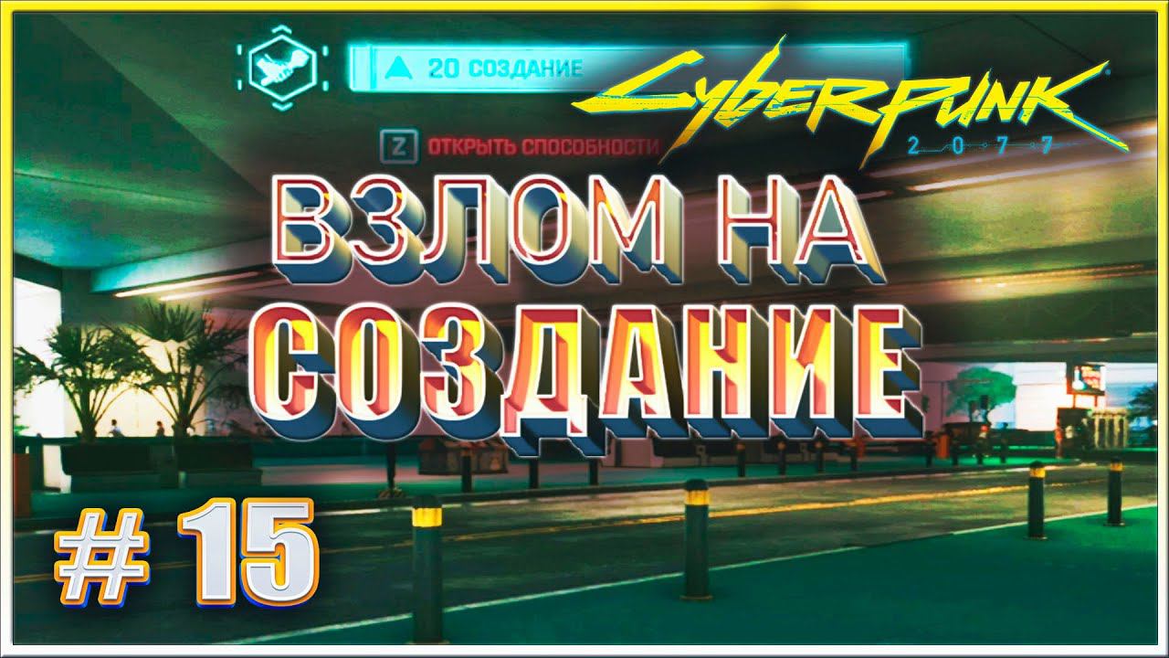 ВЗЛОМ НА СОЗДАНИЕ ✔✔✔ CYBERPUNK 2077 НА МАКСИМАЛКЕ #15