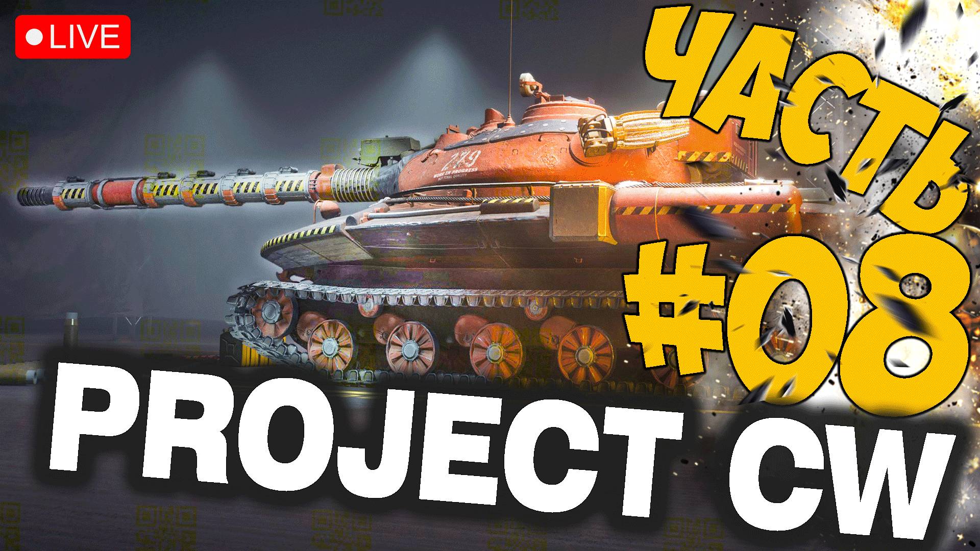PROJECT CW ➤ ЭТИ ТАНКИ ХОРОШИ ➤ ЧАСТЬ 08 ➤ PROJECT COLD WAR СТРИМ ? #projectcw
