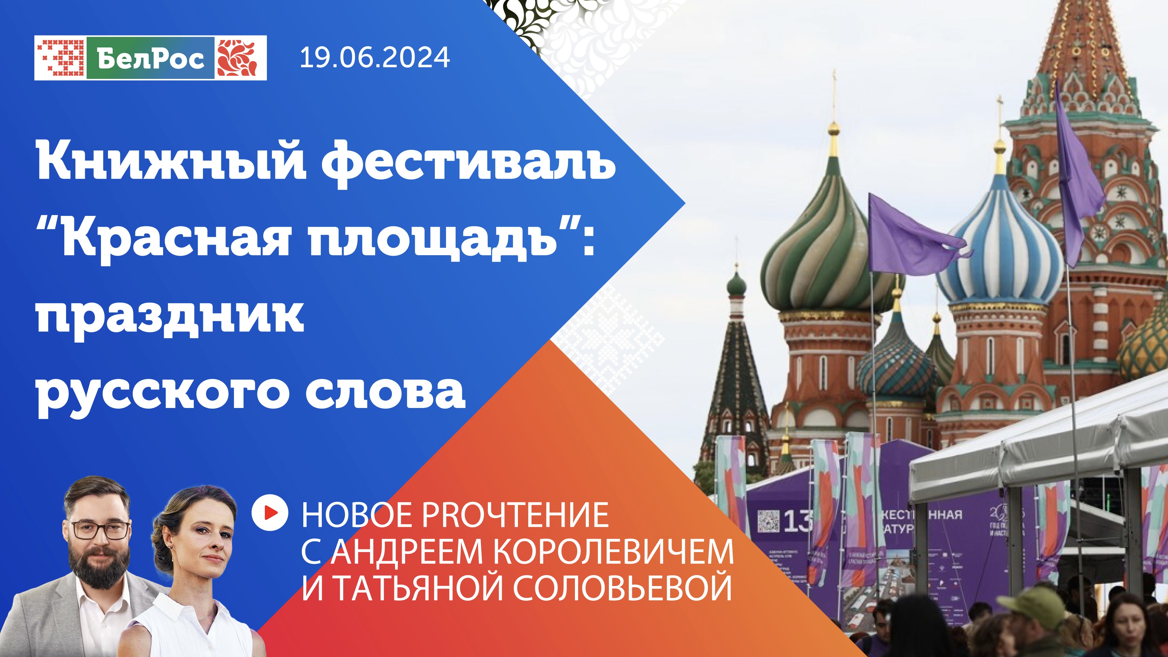 Новое PROчтение | Книжный фестиваль "Красная площадь": праздник русского слова