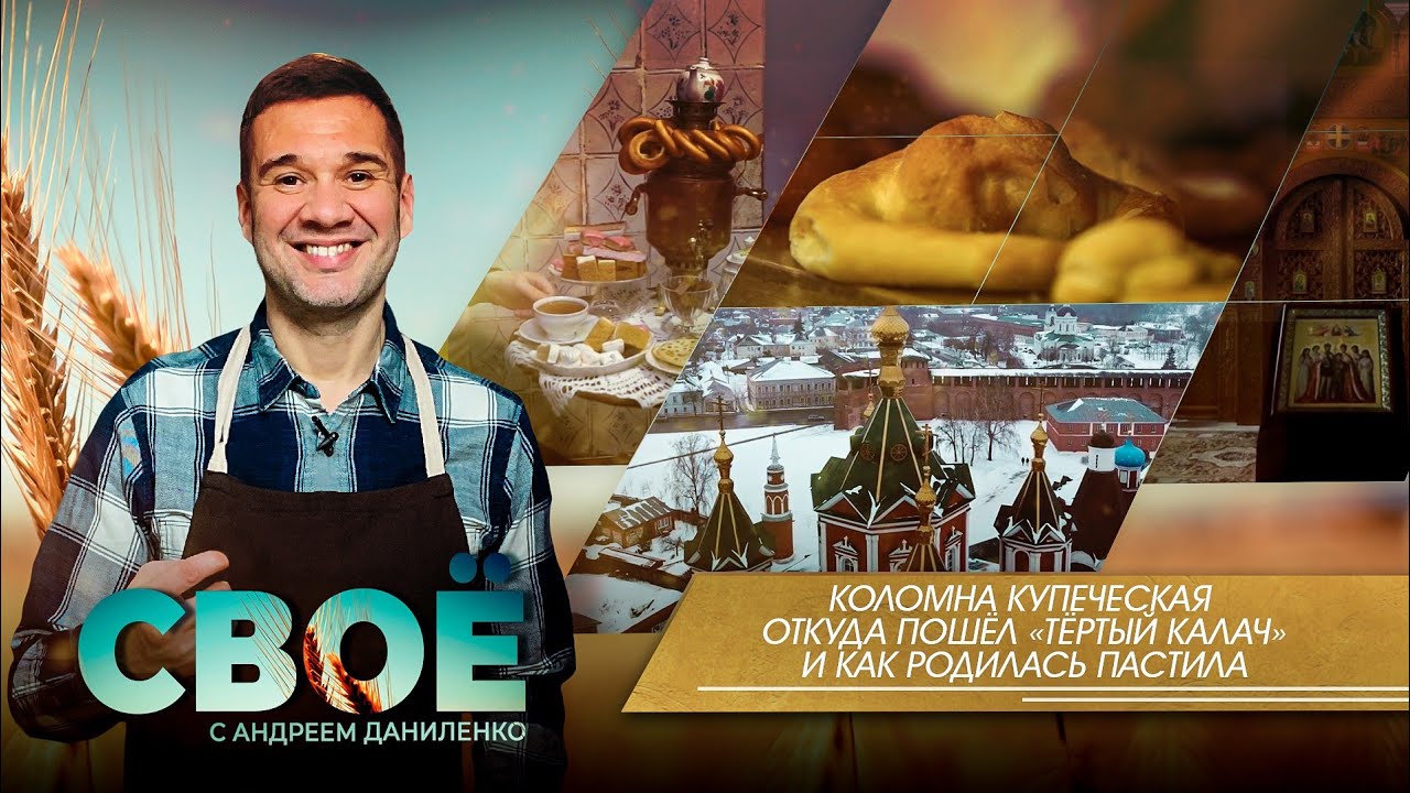 СВОЁ: КОЛОМНА КУПЕЧЕСКАЯ.  ОТКУДА ПОШЁЛ «ТЁРТЫЙ КАЛАЧ» И КАК РОДИЛАСЬ ПАСТИЛА?