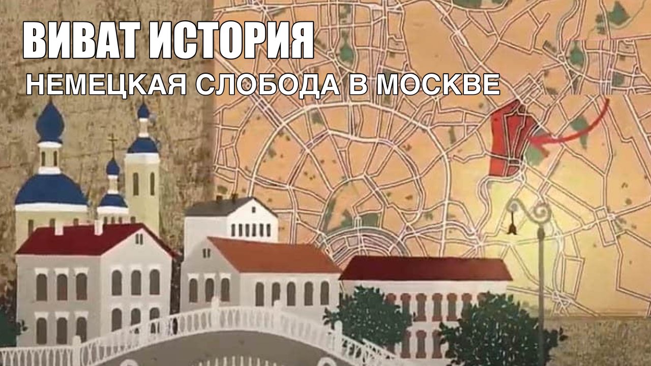 Немецкая слобода в Москве.