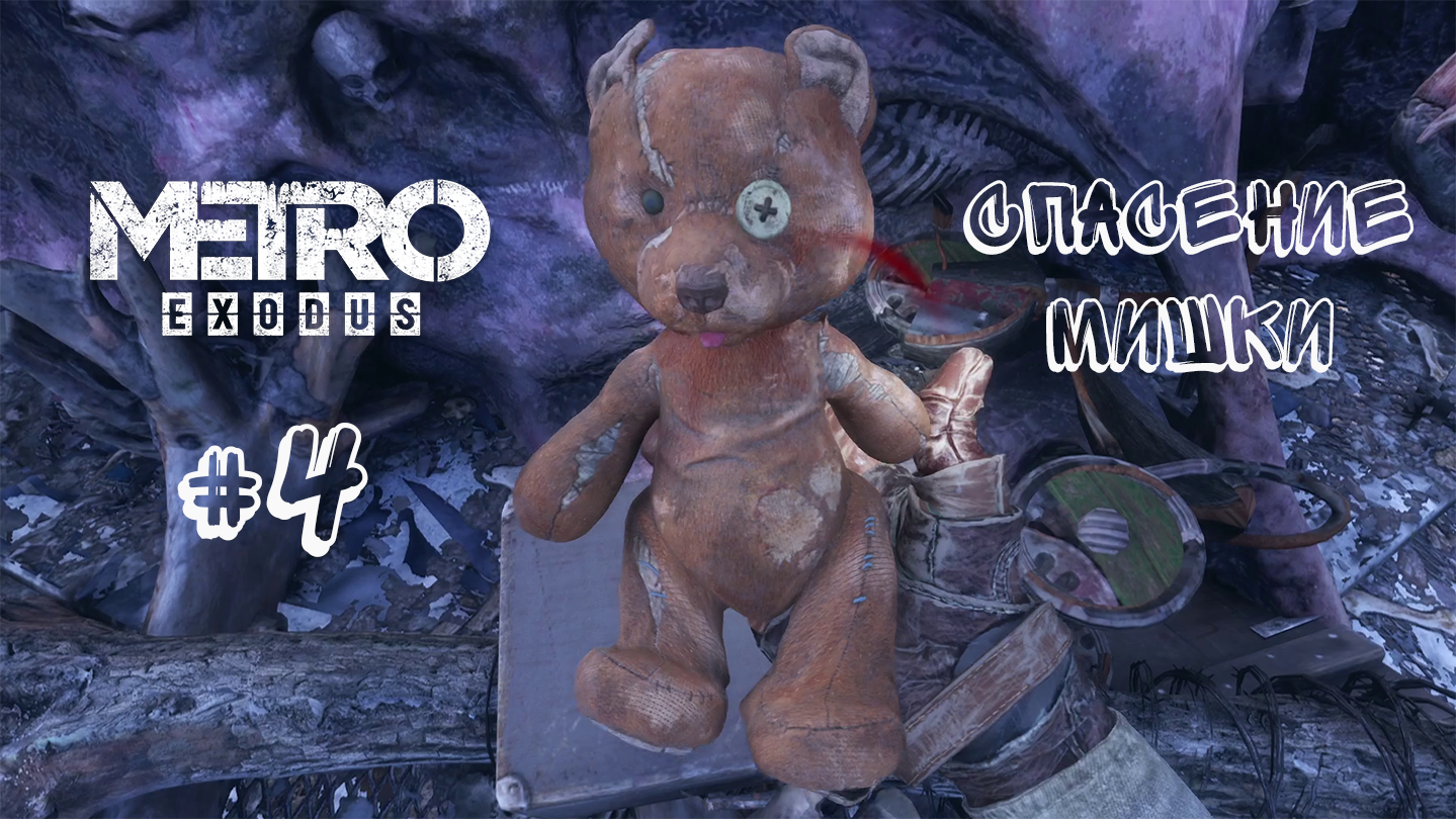 МИШКА, ПЛЮШЕВЫЙ МИШКА! ► Metro Exodus (Enhanced Edition) #4 -  (Без комментариев)