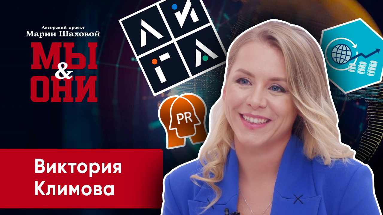 Пиар для России. Почему европейцы приезжают делать карьеру у нас | МЫ И ОНИ | МАРИЯ ШАХОВА