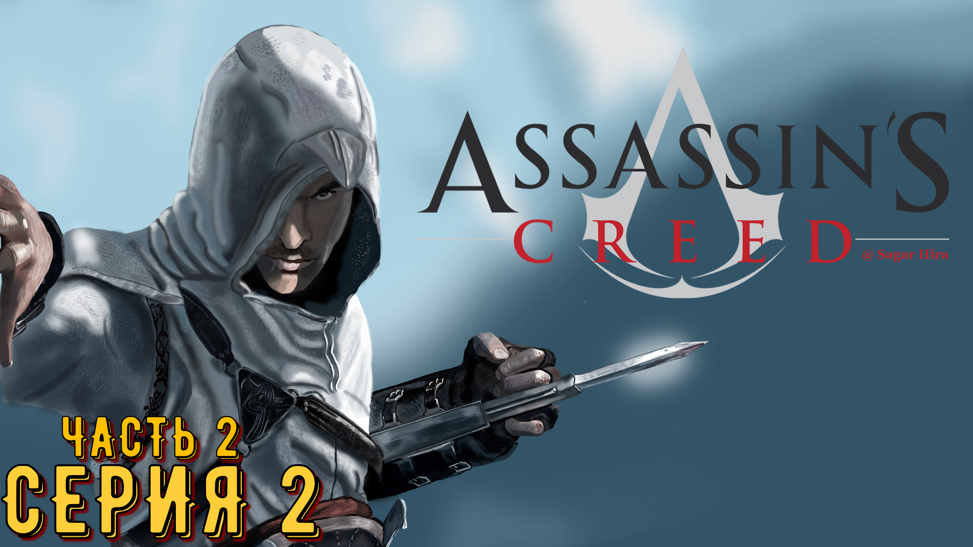Assassin's Creed ► Серия 2 Часть 2 ◄ | Прохождение  | Запись стрима | Обзор