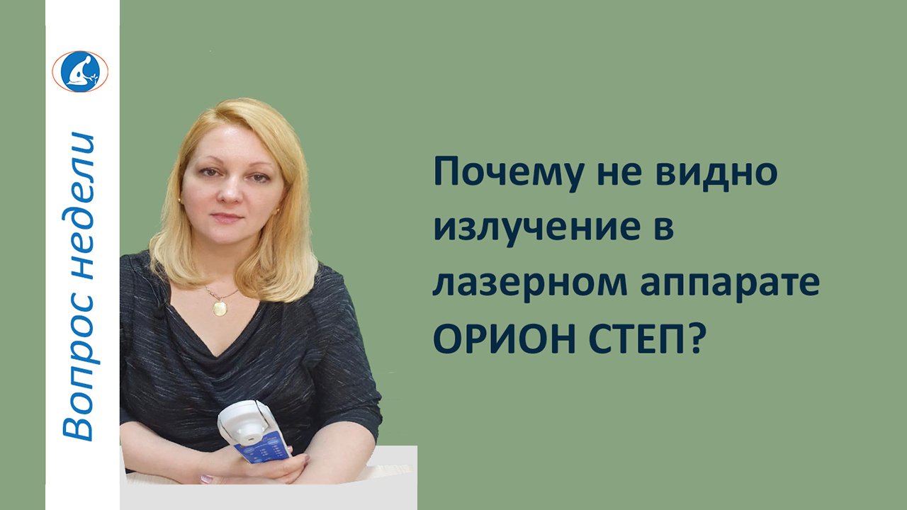 Почему у лазера ОРИОН СТЕП не видно излучение?