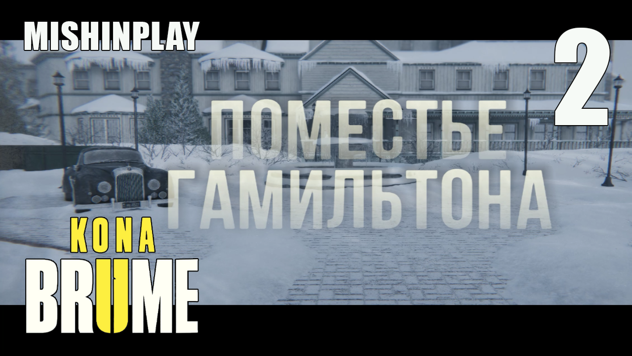 Kona II Brume Поместье Гамильтона Серия 2