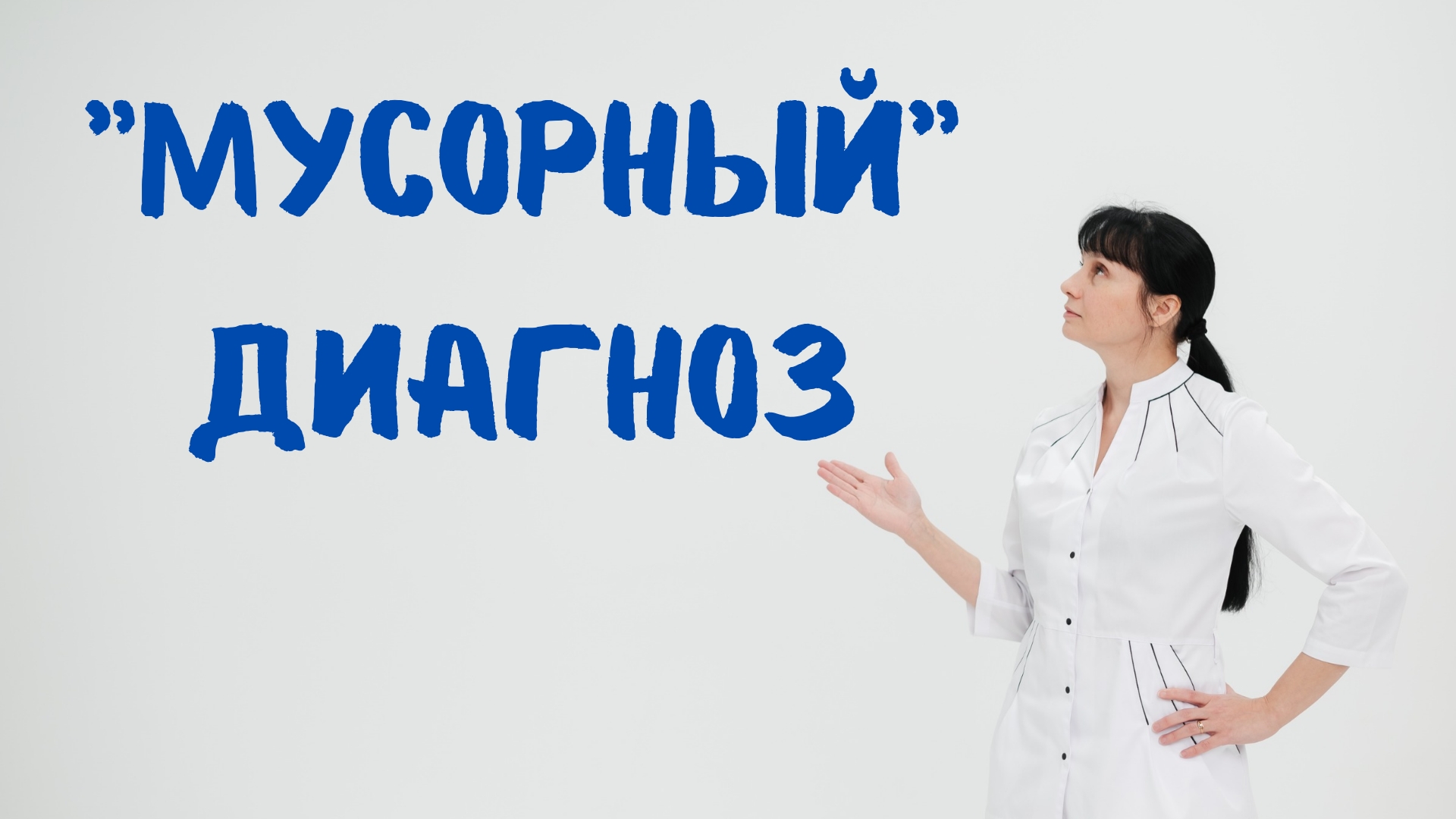 _Мусорные_ диагнозы_ ВСД, простатит, остеохондроз и др