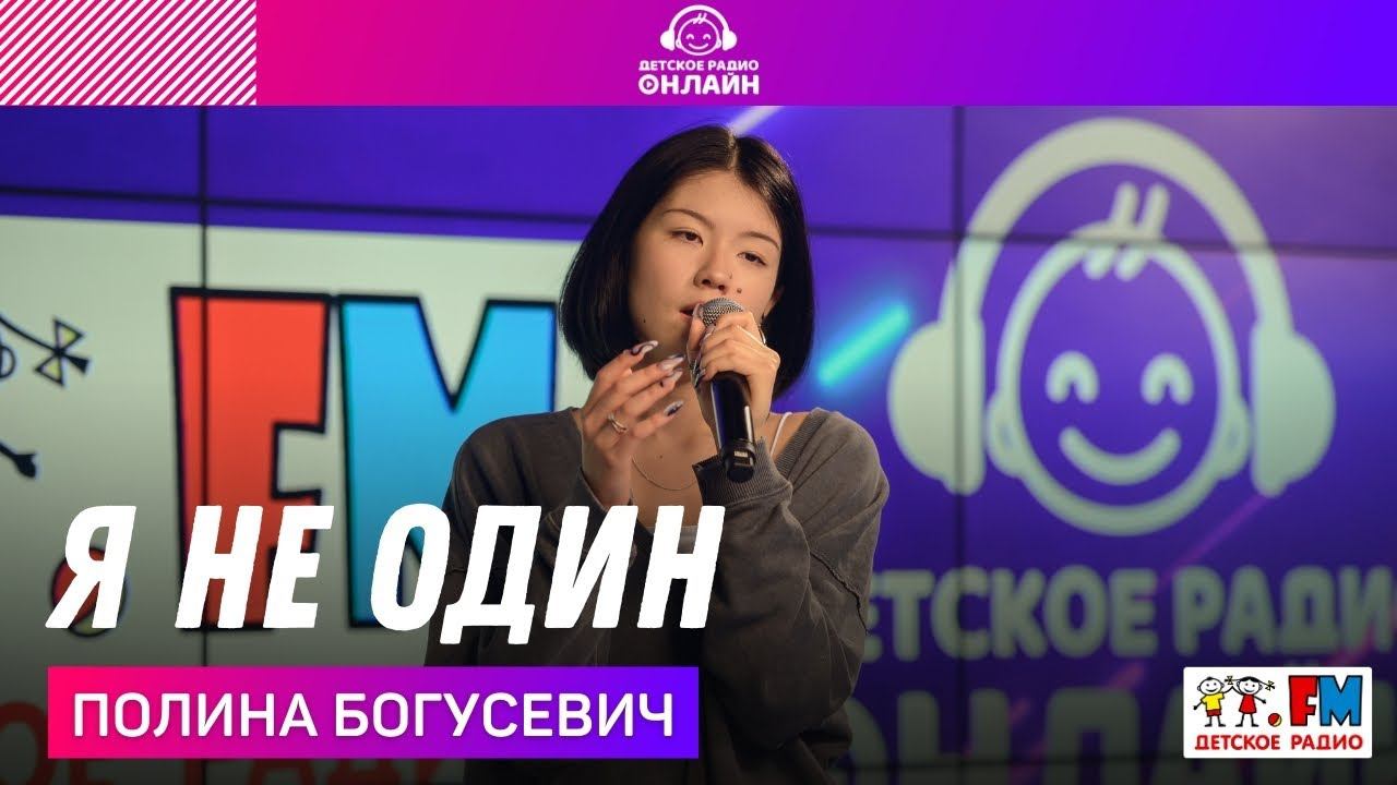 Полина Богусевич - Я Не Один (LIVE на Детском радио)