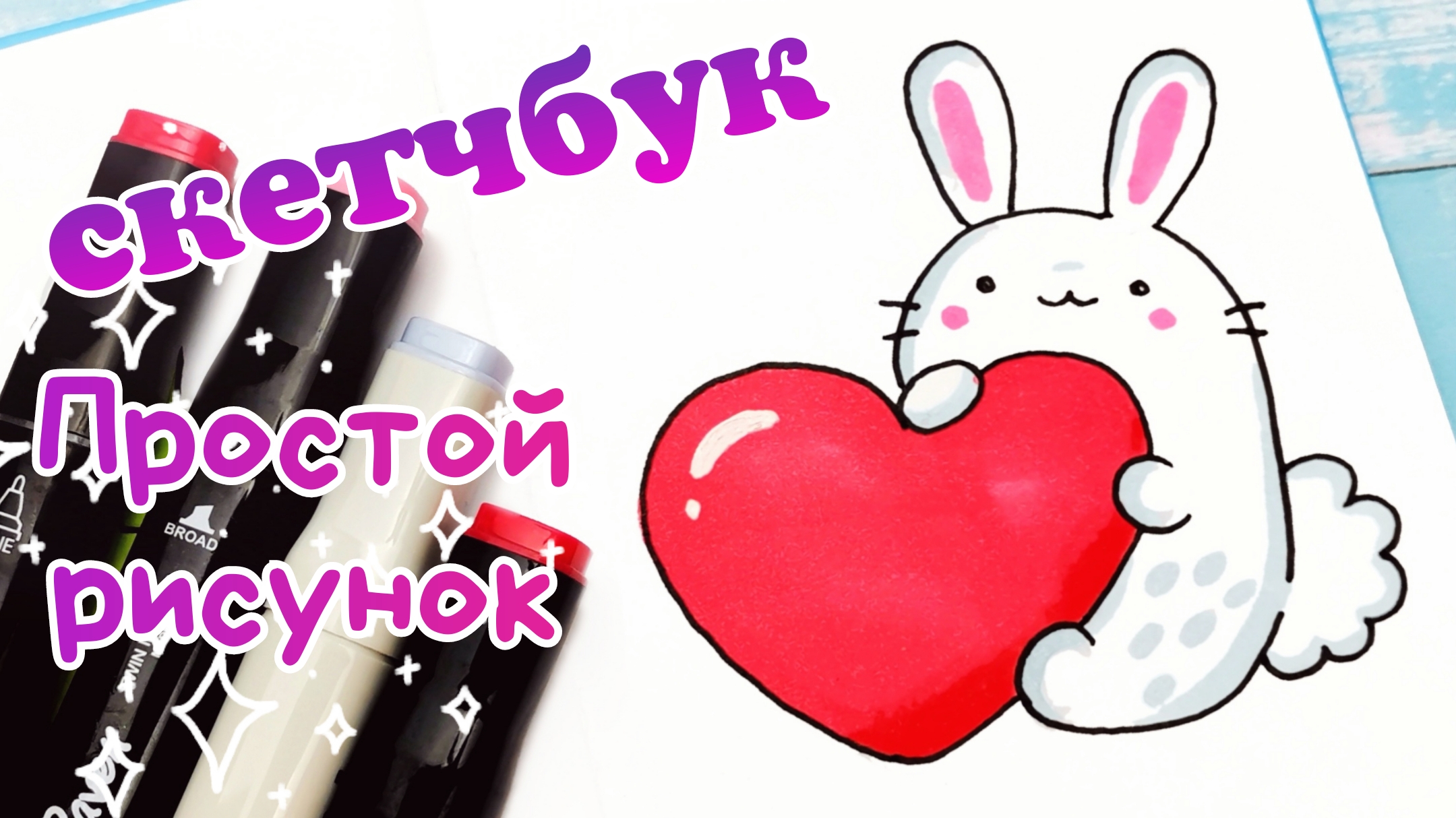 Как Нарисовать Зайчика/Рисунки в Скетчбук