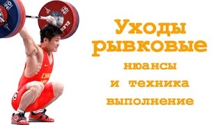 Уходы рывковые: нюансы и техника