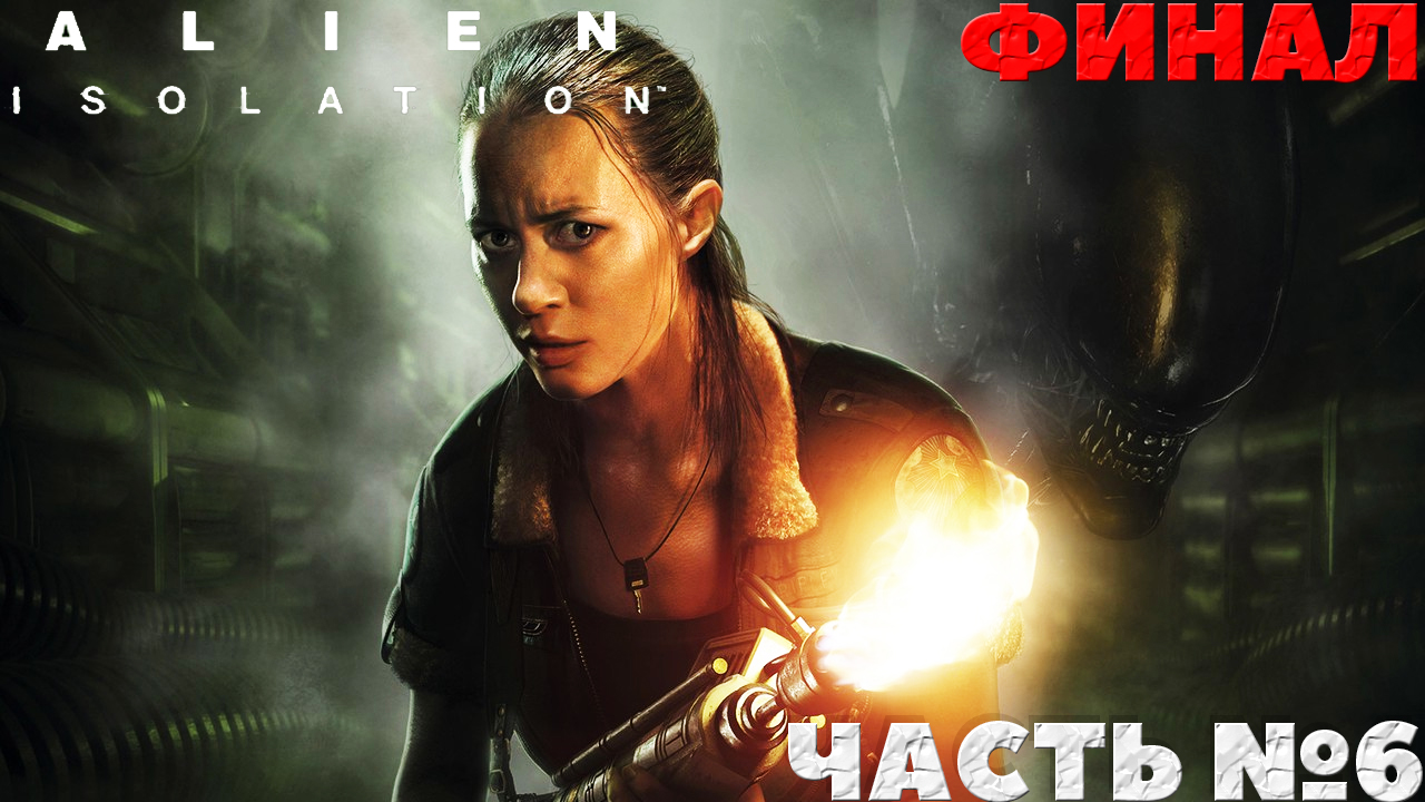 Alien Isolation - Финал! Смогу ли я Прохождение. Часть №6.
