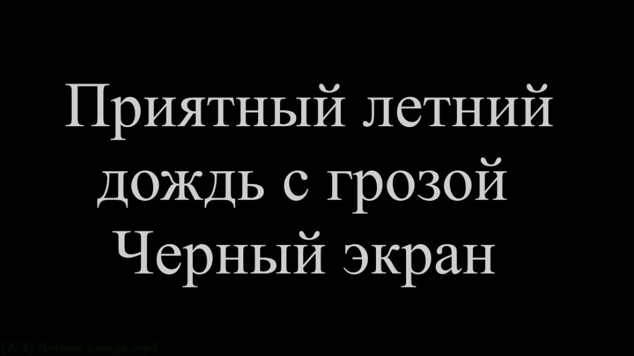 Приятный летний дождь с грозой. Чёрный экран.