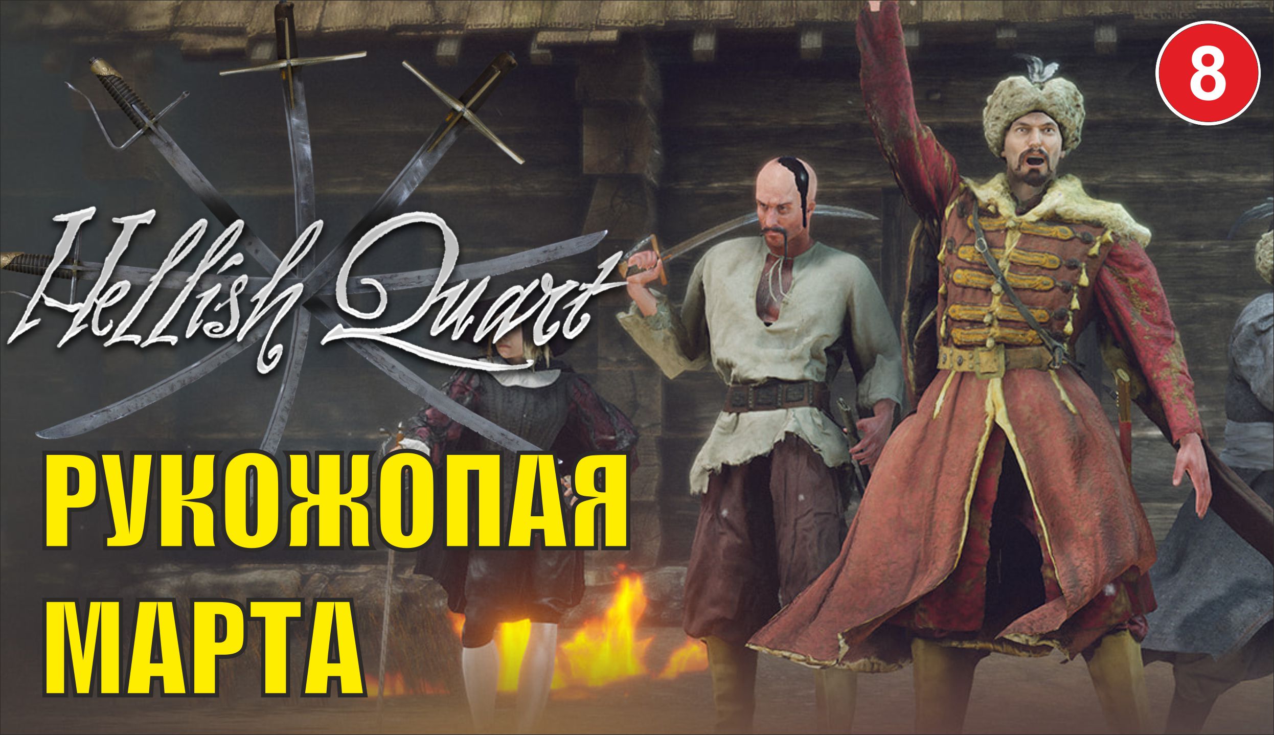 Hellish Quart - Рукожопая Марта