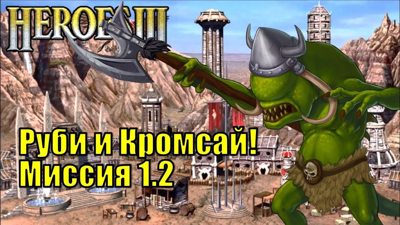 Герои III, Руби и Кромсай! Кампания (миссия 1.2)