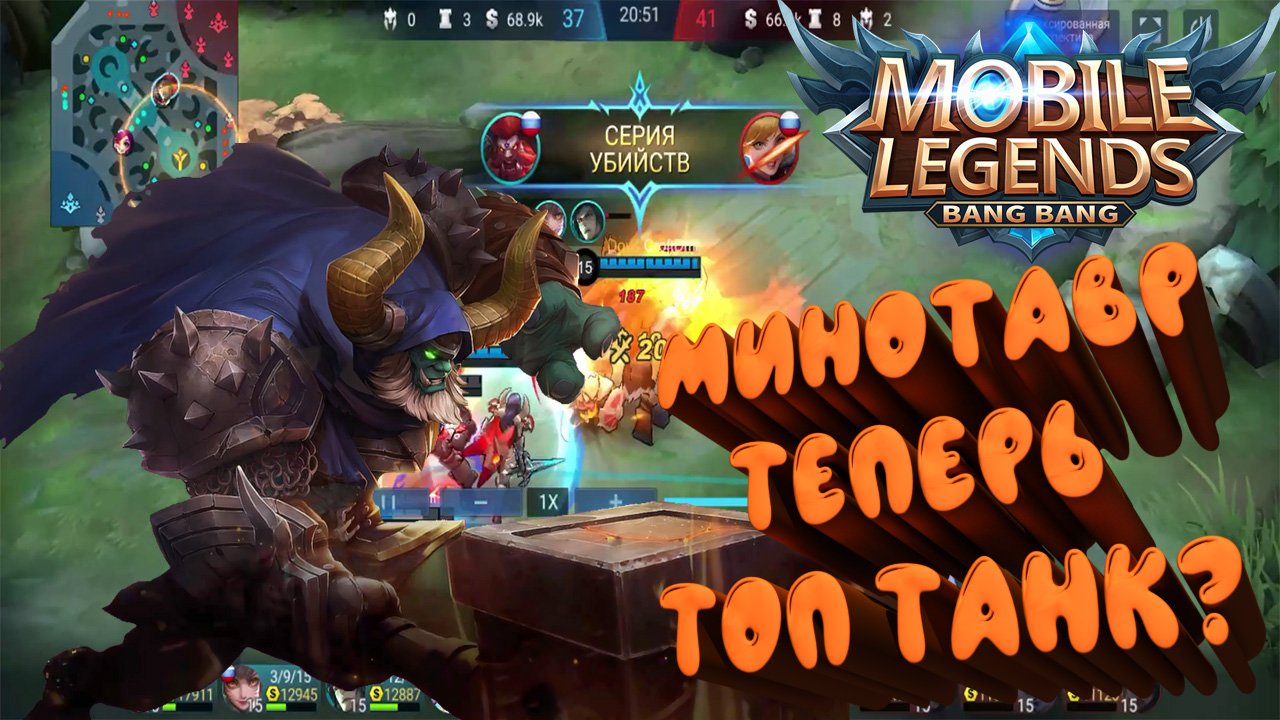 МИНОТАВР ТЕПЕРЬ ТОП ТАНК? | Mobile Legends Bang Bang