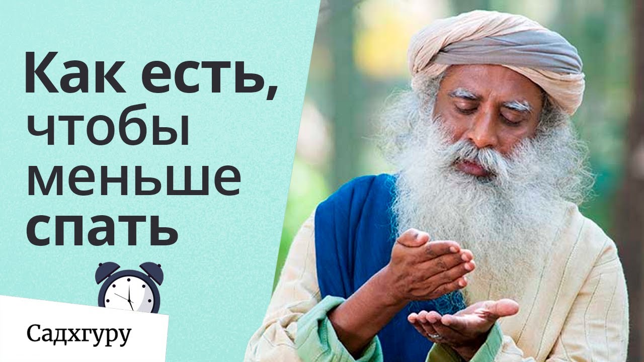 Как есть, чтобы меньше спать и быть сфокусированным?