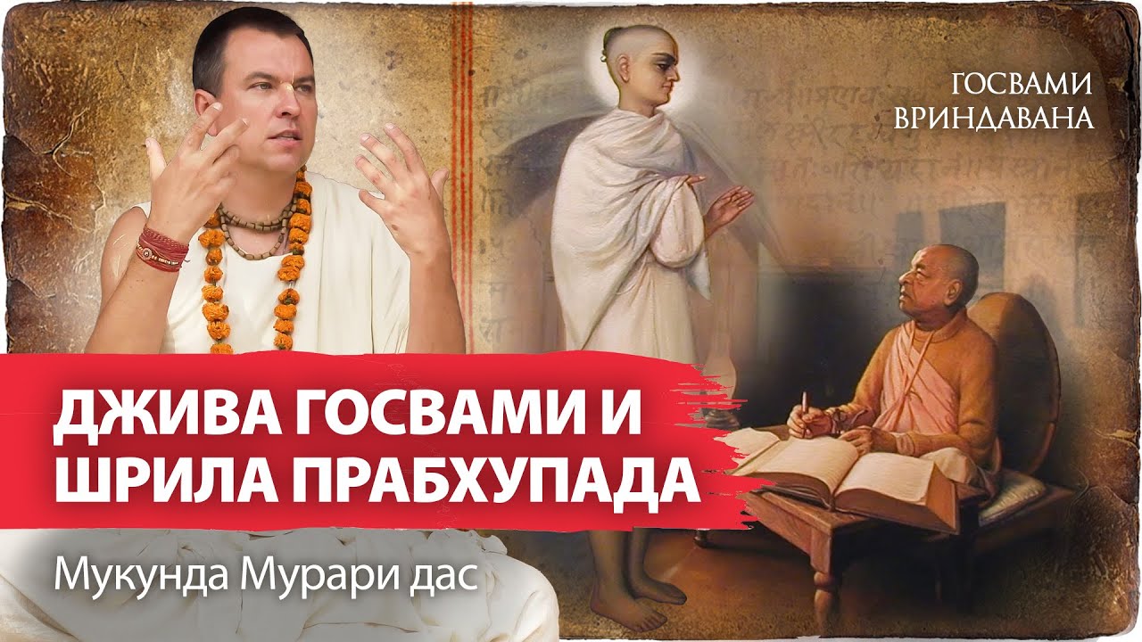 Джива Госвами - основоположник богословия гаудия-вайшнавов. Шрила Прабхупада в храме Радха-Дамодара