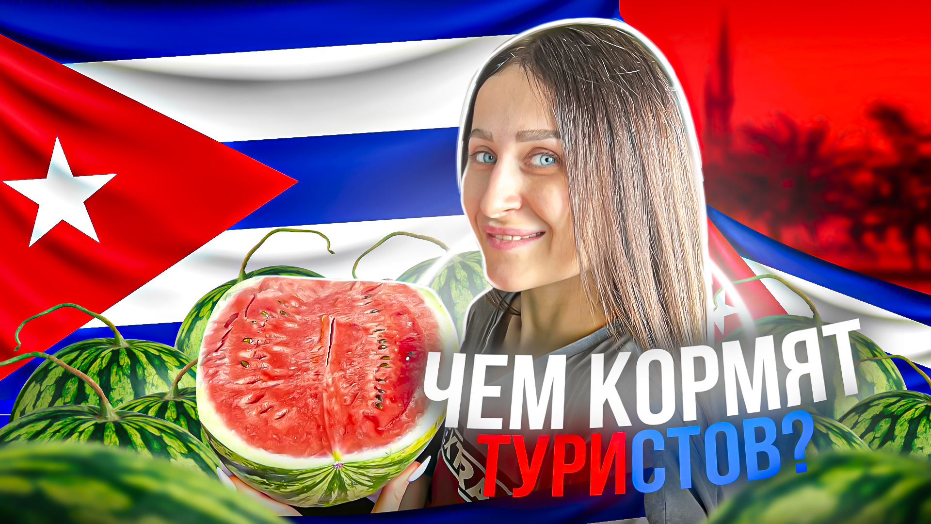 ЕДА НА КУБЕ |
Чем кормят туристов в отеле