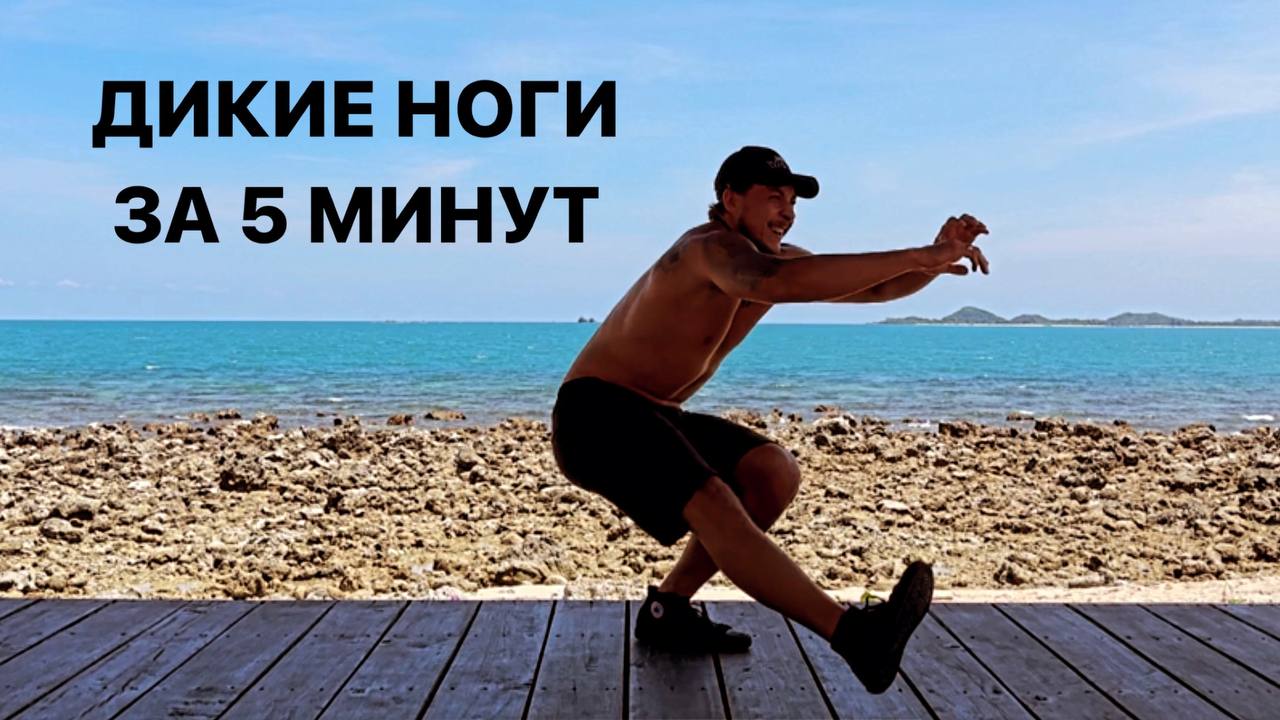 Дикие ноги за 5 минут в день. Тренировка ног с собственным весом ДОМА