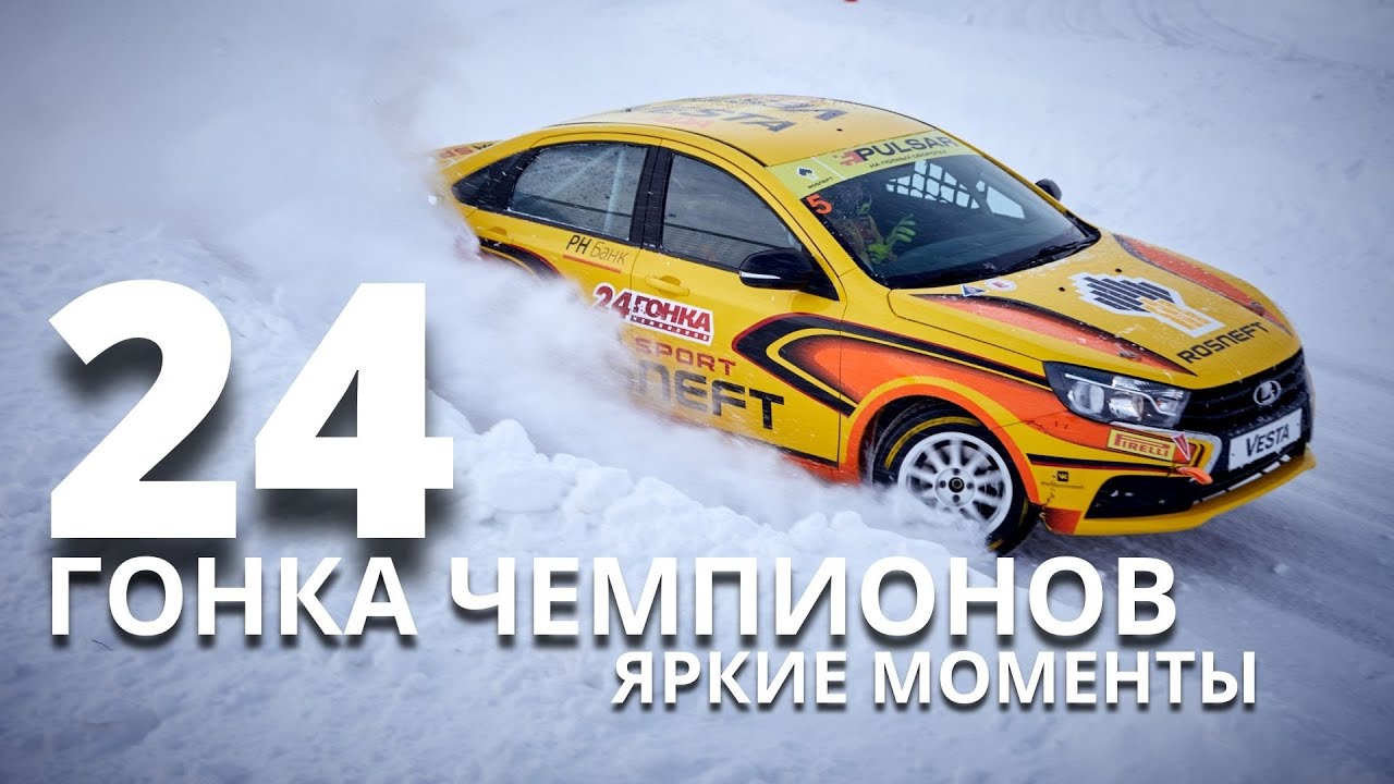 24 Гонка Чемпионов. Яркие моменты