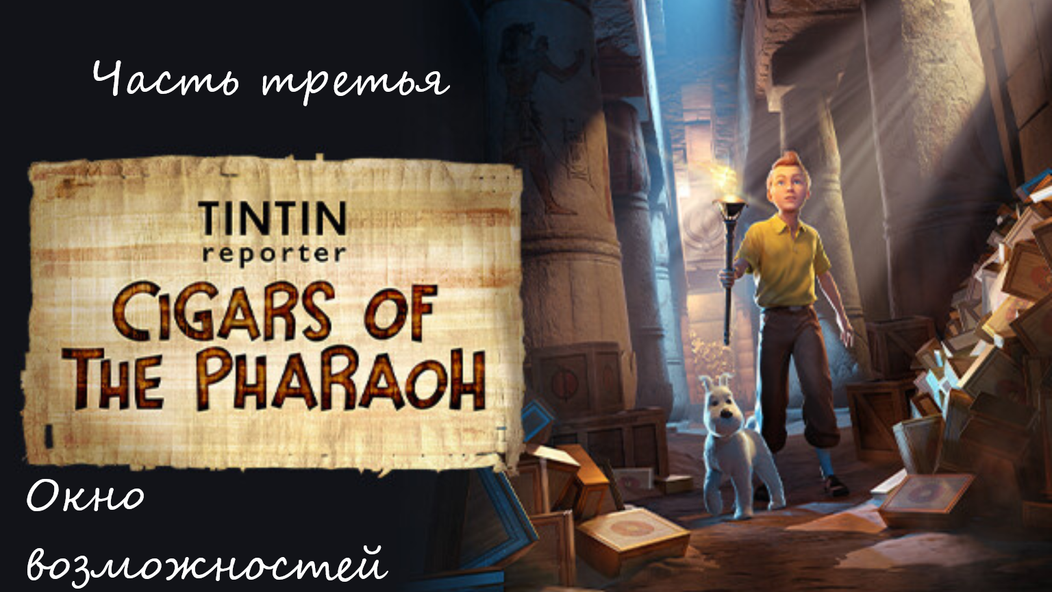 Прохождение Репортёр Тинтин: Сигары Фараона на русском - Часть третья. Окно возможностей
