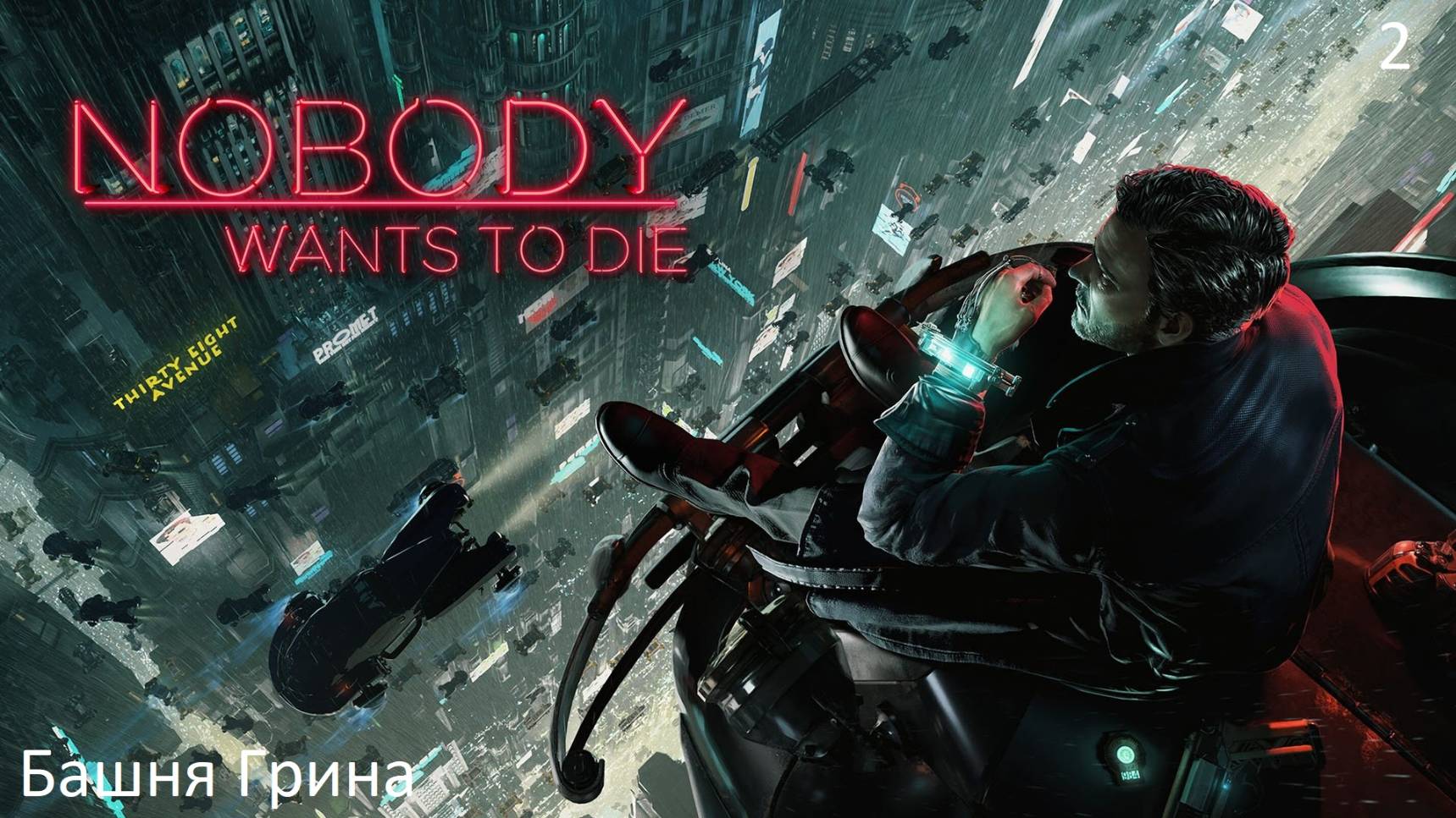 Прохождение Nobody Wants To Die на русском - Часть 2. Башня Грина