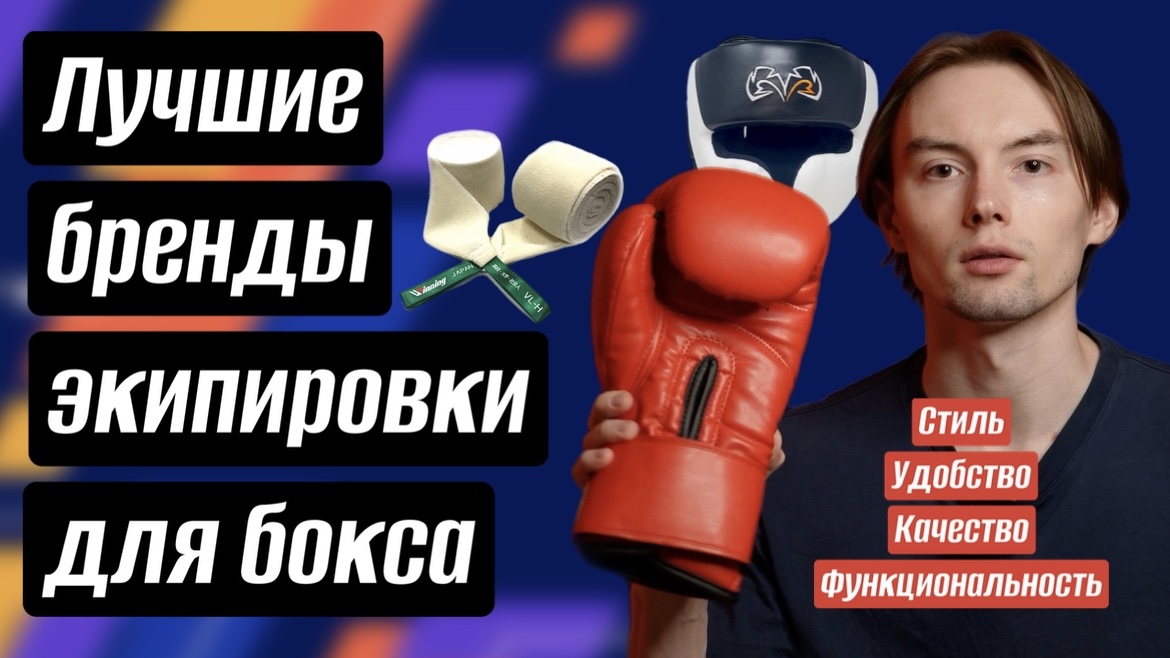 Лучшая экипировка для бокса