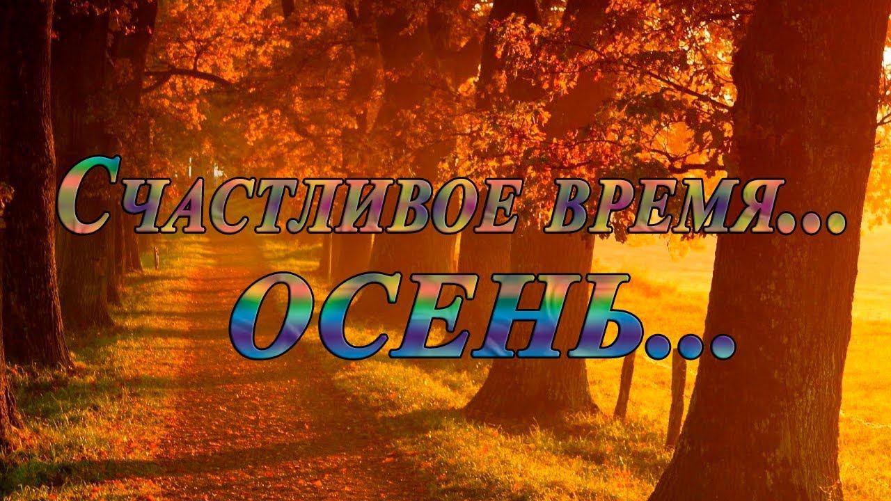 Счастливое время  -   ОСЕНЬ*