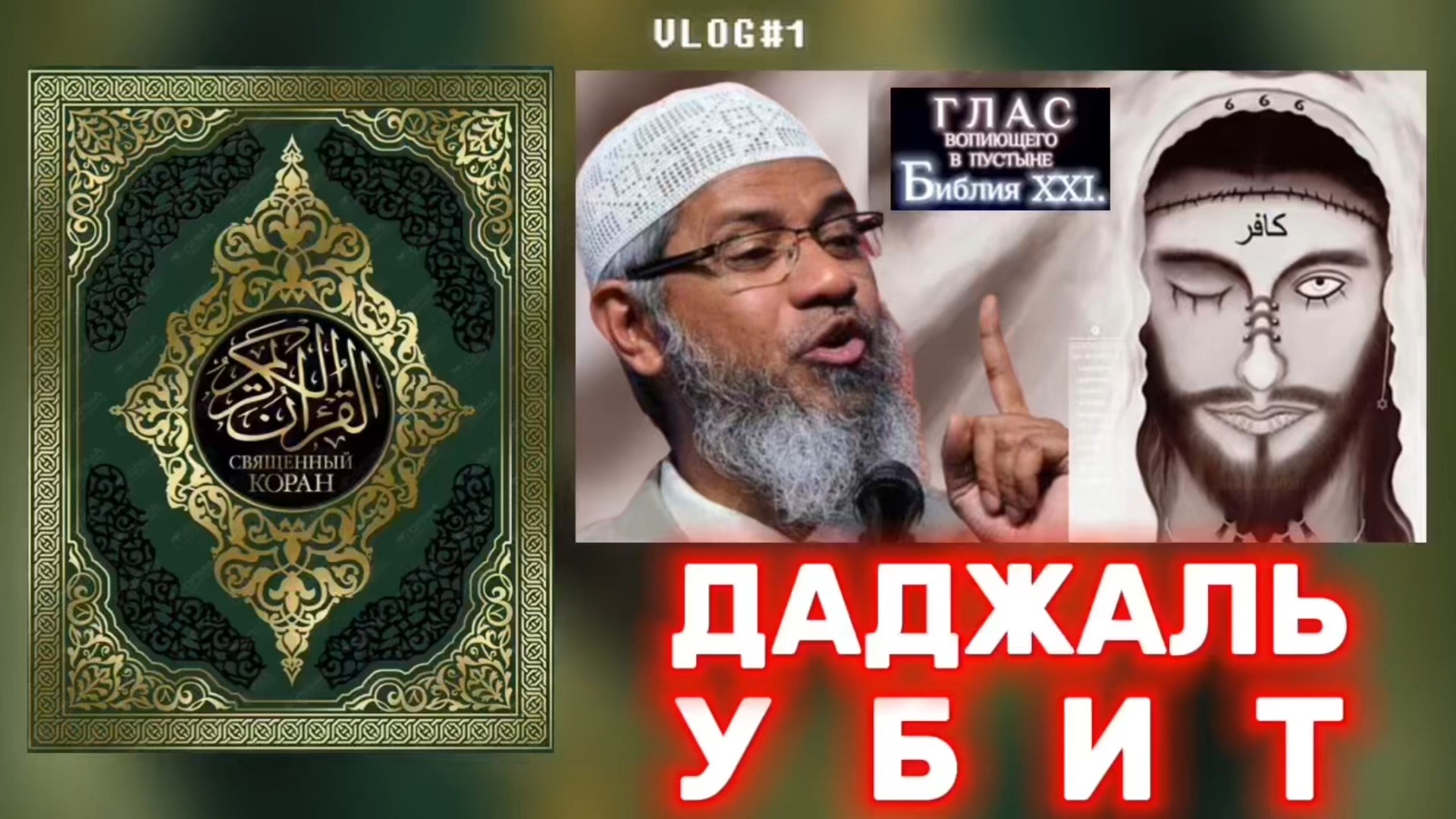 ДАДЖАЛЬ УБИТ. (Библия. Перезагрузка XXI.) БОЖИЙ ГЛАС.