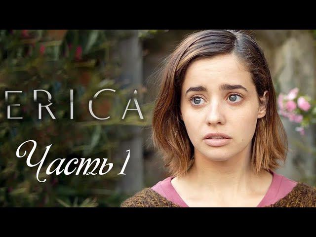 Erica интерактивное кино-Часть 1
