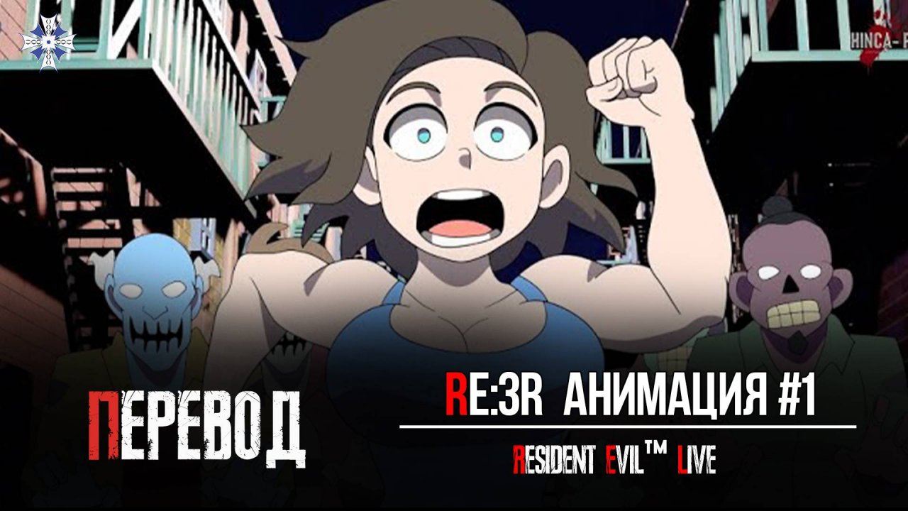 Resident Evil 3 Remake Анимация Часть 1