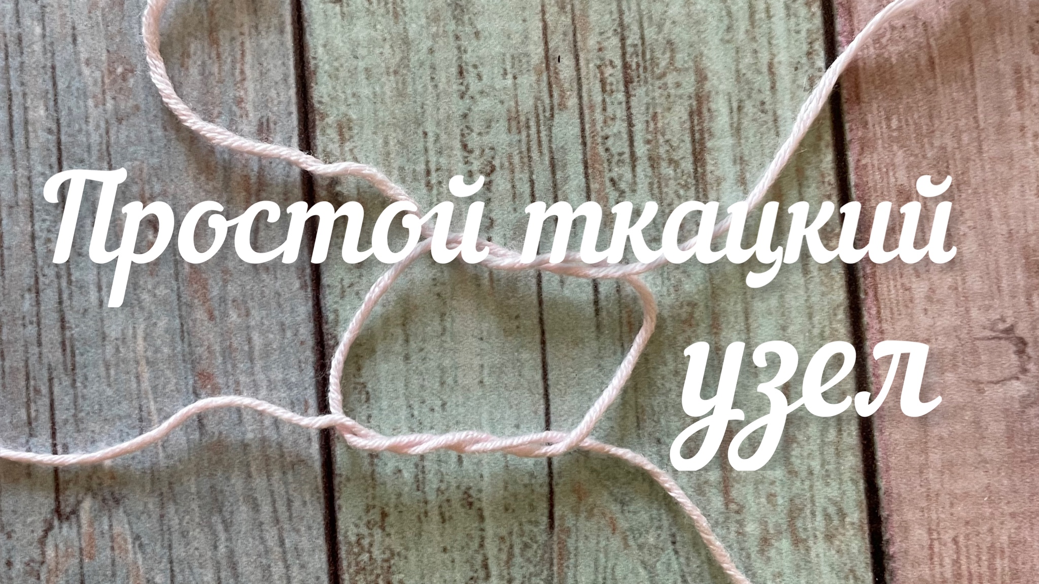 Простой ткацкий узел. Как связать 2 нити.mp4