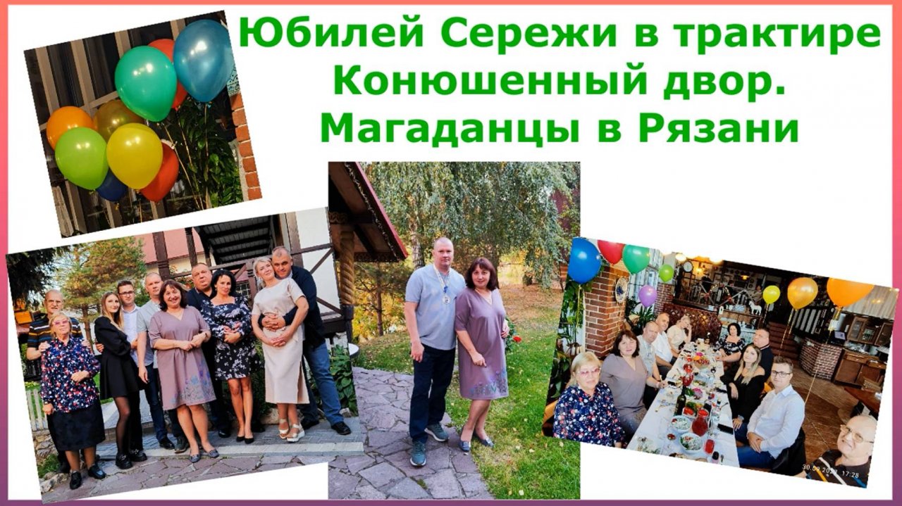 Юбилей Сережи. Рязань. Трактир Конюшенный двор сентябрь 2023