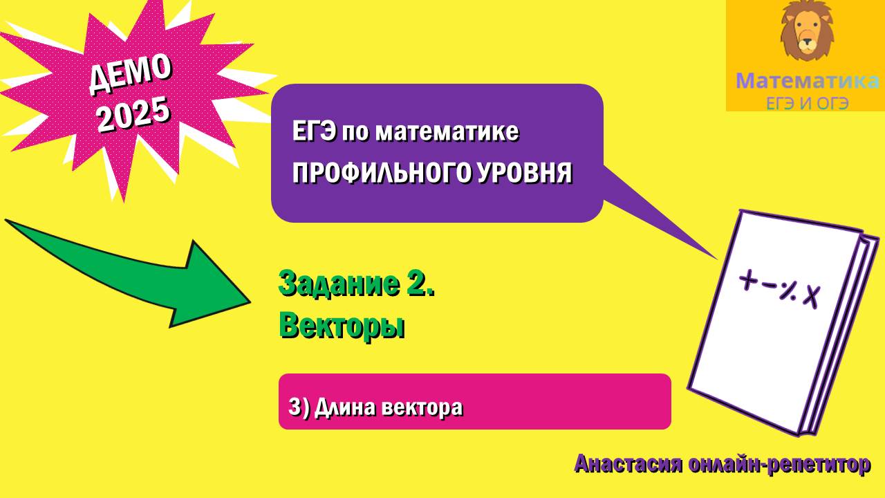 Разбор Задания 2 (Длина вектора) из ДЕМО варианта профильного ЕГЭ по математике 2025.