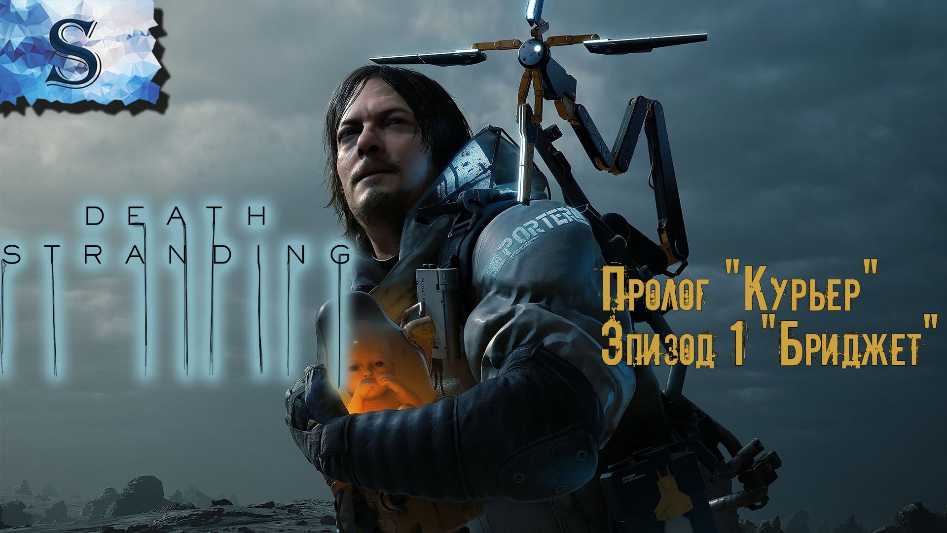 DEATH STRANDING полное прохождение ● Пролог "Курьер" ● Эпизод 1 "Бриджет" ● walkthrough