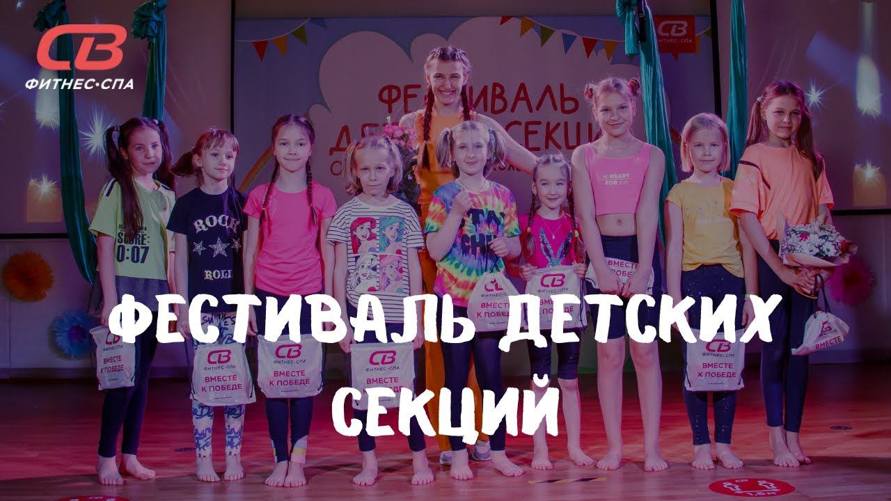 Фестиваль детских секций