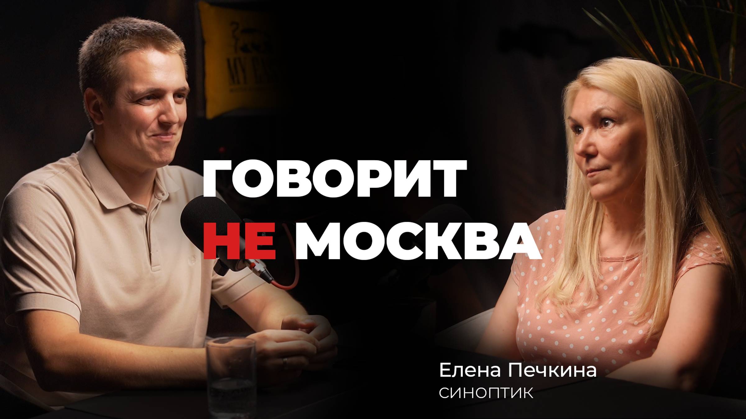 Говорит не Москва #1 Елена Печкина, синоптик #говоритнемосква #подкаст #погода #синоптик