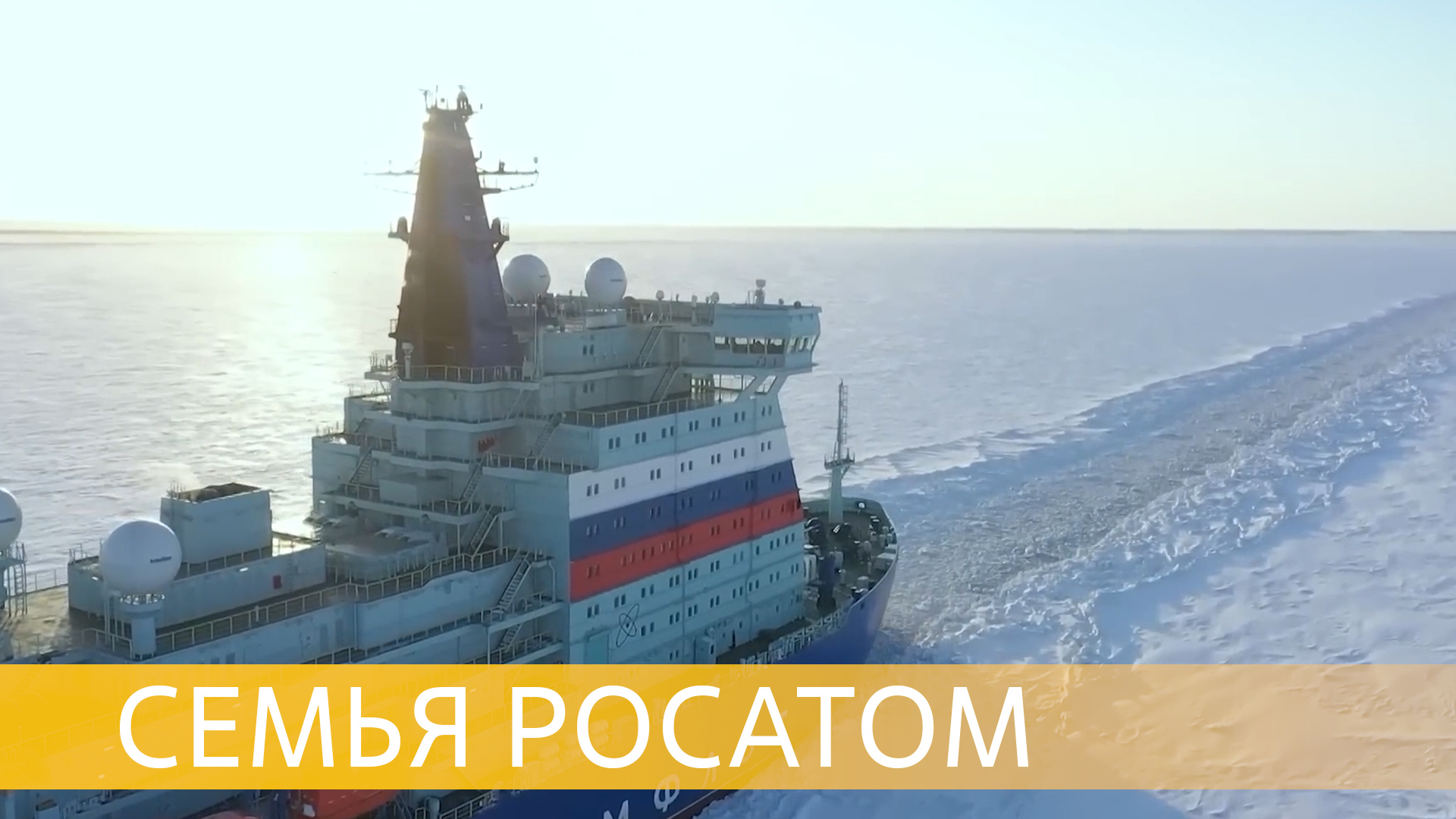 Атомный ледокол «Урал». Экипаж — одна семья